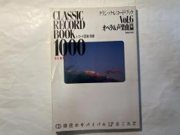 レコード芸術・別冊　クラシック・レコード・ブック1000　Vol.6　　オペラ＆声楽曲篇