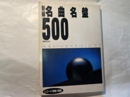 レコード芸術・別冊 新編名曲名盤５００