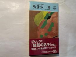 最後の一壜 　＜スタンリイ・エリン短篇集＞　　ハヤカワ・ミステリ NO.1765　