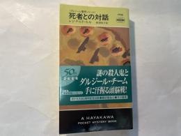 死者との対話　<ダルジール警視シリーズ>　　 (ハヤカワ・ポケット・ミステリ　1738)