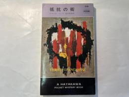 抵抗の街　 ＜ハヤカワ・世界ミステリー・シリーズ・876＞