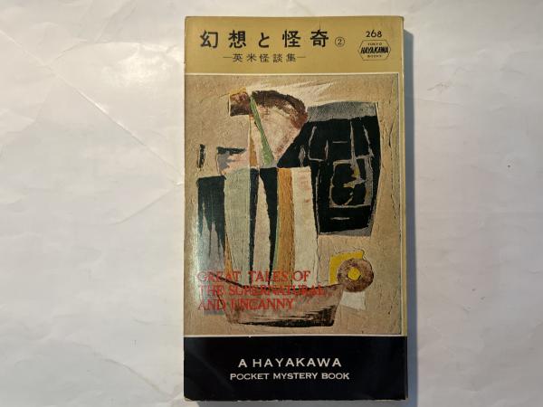 幻想と怪奇2 (ハヤカワ・ミステリ 268)(早川書房編集部