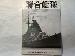 聯合艦隊　35号　高雄　雪風　日本海軍艦艇模型保存会