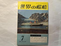 世界の艦船 　1971年7月号　NO.167　　写真・近代スペイン軍艦史（上）