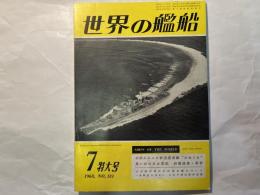 世界の艦船 　1968年7月 特大号　　N.131