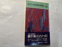 ロマンス作家は危険　 ＜ハヤカワ・ミステリ　1474＞