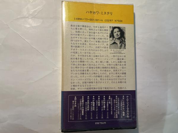 女の顔を覆え ハヤカワ・ミステリ NO.1281(P.D.ジェイムズ（著）、山室
