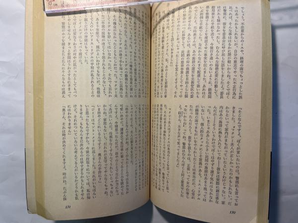 女の顔を覆え ハヤカワ・ミステリ NO.1281(P.D.ジェイムズ（著）、山室