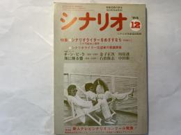 シナリオ 1984年12月号　通巻437号・第40巻第12号　　　チンピラ　他