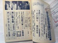 シナリオ 1984年12月号　通巻437号・第40巻第12号　　　チンピラ　他