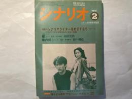 シナリオ 1985年 2月号 　第41巻・第2号　NO.439