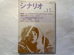 シナリオ 1986年 12月号 　第42巻・第12号　NO.461