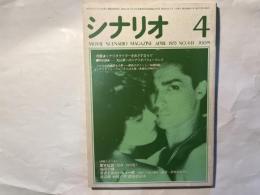 シナリオ 1985年4月号 　第41巻・第4号　NO.441   聖女伝説、生きてみたいもう一度