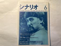 シナリオ 1985年 6月号 　第41巻・第6号　NO.443     シナリオライターをめざすなら、他