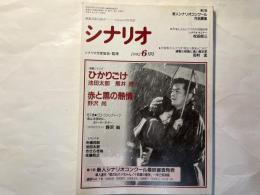シナリオ 1992年 6月号 　第48巻・第6号　NO.527　  ひかりごけ、赤と黒の熱情