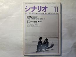 シナリオ 1985年11月号 　第41巻・第11号　NO.448    恋文、潮騒