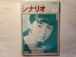 シナリオ 1987年9月号 　第43巻・第9号　NO.470   トップチャンネル、嵯峨野の宿、夏草の女たち