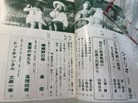 シナリオ 1987年9月号 　第43巻・第9号　NO.470   トップチャンネル、嵯峨野の宿、夏草の女たち