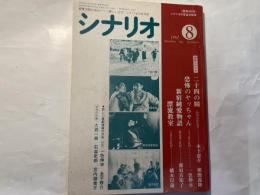 シナリオ 1987年 8月号 　第43巻・第28号　NO.469　　二十四の瞳、恐怖のヤッちゃん、新宿純愛物語、漂流教室