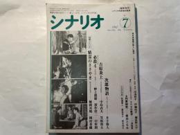 シナリオ 1987年 7月号 　第43巻・第7号　NO.468　　次郎物語、吉原炎上、必殺4、精霊のささやき