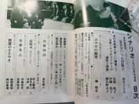 シナリオ 1987年 7月号 　第43巻・第7号　NO.468　　次郎物語、吉原炎上、必殺4、精霊のささやき