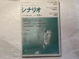 シナリオ 1991年 12月号 　第47巻・第12号　NO.521     東京の休日、泣きぼくろ、超少女ＲＥＩＫＯ
