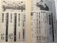 シナリオ 1991年 12月号 　第47巻・第12号　NO.521     東京の休日、泣きぼくろ、超少女ＲＥＩＫＯ