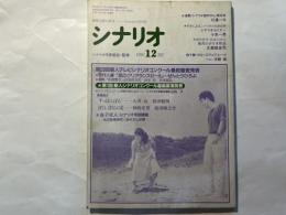 シナリオ　1990年12月号　 通巻509号・第46巻第12号　　ぼくとぼくらの夏、すっぽんぽん