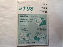 シナリオ　1991年8月号　 通巻517号・第47巻第8号　 就職戦線異状なし、おもいでぽろぽろ、幕末純情伝　