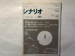 シナリオ　1991年10月号　 通巻519号・第47巻第10号　　波の数だけ抱きしめて、チー公物語  ネズミ小僧のつくり方 世紀末版、満月