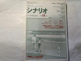 シナリオ　1990年11月号　 通巻508号・第46巻第11号　　 白い手、つぐみ、バカヤロー！３
