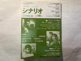 シナリオ　1990年10月号　 通巻507号・第46巻第10号　　ネオチンピラ、裏切りの明日、続・獣のように