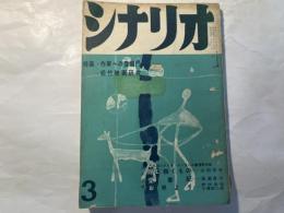 シナリオ　1959年3月号　 通巻129号・第15巻第3号　　特集・作家への登竜門　松竹映画研究