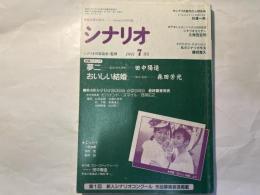 シナリオ　1991年7月号　 通巻516号・第47巻第7号　　　夢二、おいしい結婚