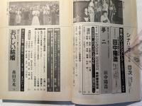 シナリオ　1991年7月号　 通巻516号・第47巻第7号　　　夢二、おいしい結婚