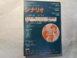 シナリオ　1991年6月号　 通巻515号・第47巻第6号　　　カレンダー、ふたり