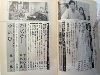 シナリオ　1991年6月号　 通巻515号・第47巻第6号　　　カレンダー、ふたり