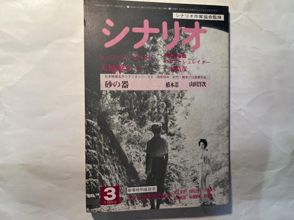 シナリオ 1983年3月号 通巻416号・第39巻第3号 砂の器・天城越え