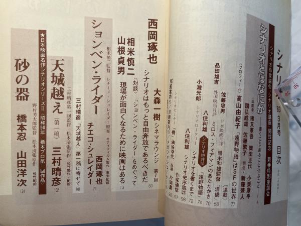 シナリオ 1983年3月号 通巻416号・第39巻第3号 砂の器・天城越え