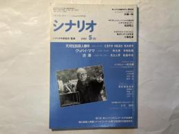 シナリオ　1991年5月号　 通巻514号・第47巻第5号　　天河伝説殺人事件、グッバイ・ママ、渋滞