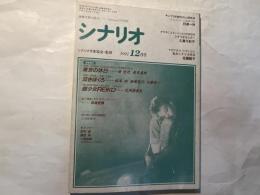 シナリオ 1991年 12月号 　通巻521号・第47巻・第12号　　　 東京の休日、泣きぼくろ、超少女ＲＥＩＫＯ