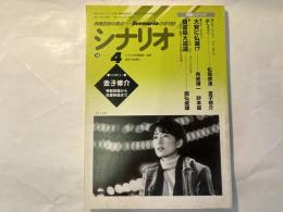 シナリオ 1998年4月号 　通巻597号・第54巻・第4号　　　F（エフ）、「大安に仏滅！？、葫蘆島大遣返