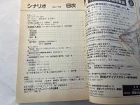 シナリオ 1998年4月号 　通巻597号・第54巻・第4号　　　F（エフ）、「大安に仏滅！？、葫蘆島大遣返