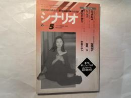 シナリオ 1998年5月号 　通巻598号・第54巻・第5号　　　　掲載シナリオ：SADA、リング、青のひかり