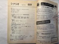 シナリオ 1998年5月号 　通巻598号・第54巻・第5号　　　　掲載シナリオ：SADA、リング、青のひかり