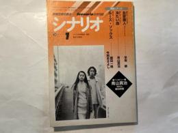 シナリオ 1998年1月号 　通巻594号・第54巻・第1号　　北京原人　Who are you?、冷たい血、ルーズ・ソックス