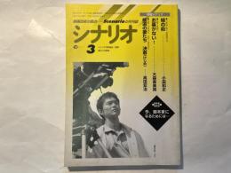 シナリオ 1998年3月号 　通巻596号・第54巻・第3号　　掲載シナリオ：緑の街、お墓がない、極道の妻たち 決着(けじめ)