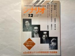 シナリオ 1998年12月号 　通巻605号・第54巻・第12号　　掲載シナリオ：時雨の記、ＳＦサムライ・フィクション、チャカ