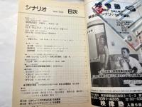 シナリオ 1998年12月号 　通巻605号・第54巻・第12号　　掲載シナリオ：時雨の記、ＳＦサムライ・フィクション、チャカ