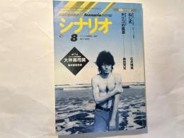シナリオ 1998年8月号 　通巻601号・第54巻・第8号　　掲載シナリオ：ねじ式、キリコの風景